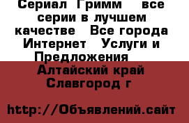 Сериал «Гримм» - все серии в лучшем качестве - Все города Интернет » Услуги и Предложения   . Алтайский край,Славгород г.